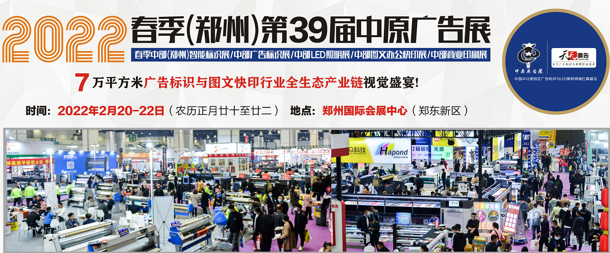招展進(jìn)行中！2022春季(鄭州)第39屆中原廣告展